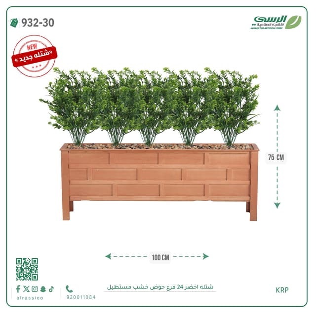  شتلة بوكس وود صناعية ( ارتفاع 75 سم ) حوض خشب 