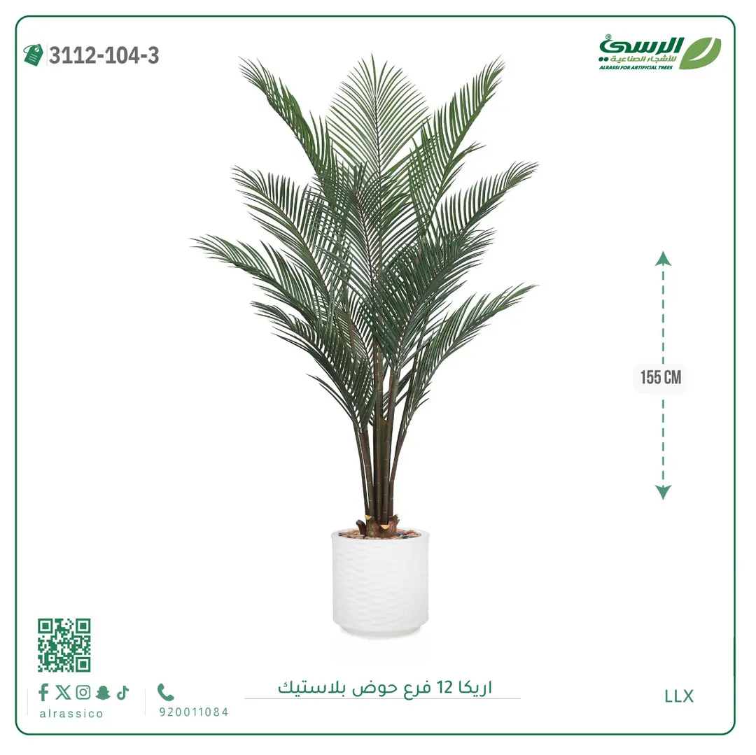  شجرة اريكا صناعية ( ارتفاع 155 سم ) حوض بلاستيك 