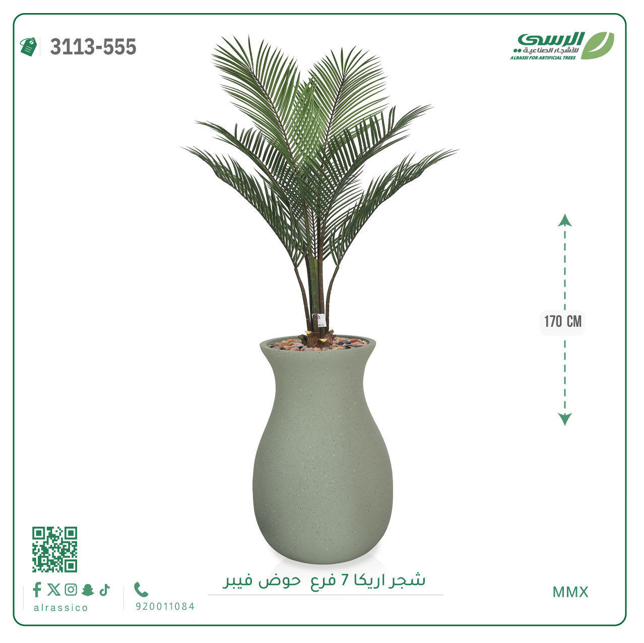   شجر أريكا (7 فروع) بارتفاع (160)بمركن فيبر على شكل زير  
