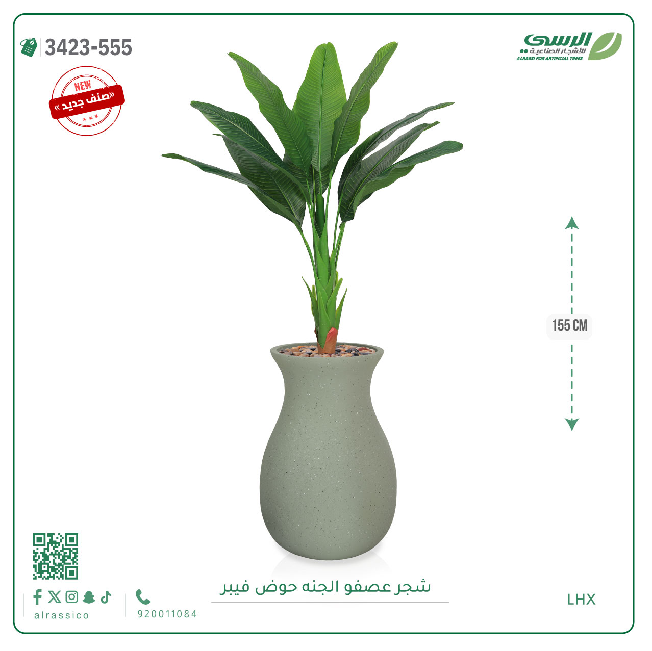  شجرة عصفور الجنة صناعية ( ارتفاع 155 سم ) حوض فيبر 