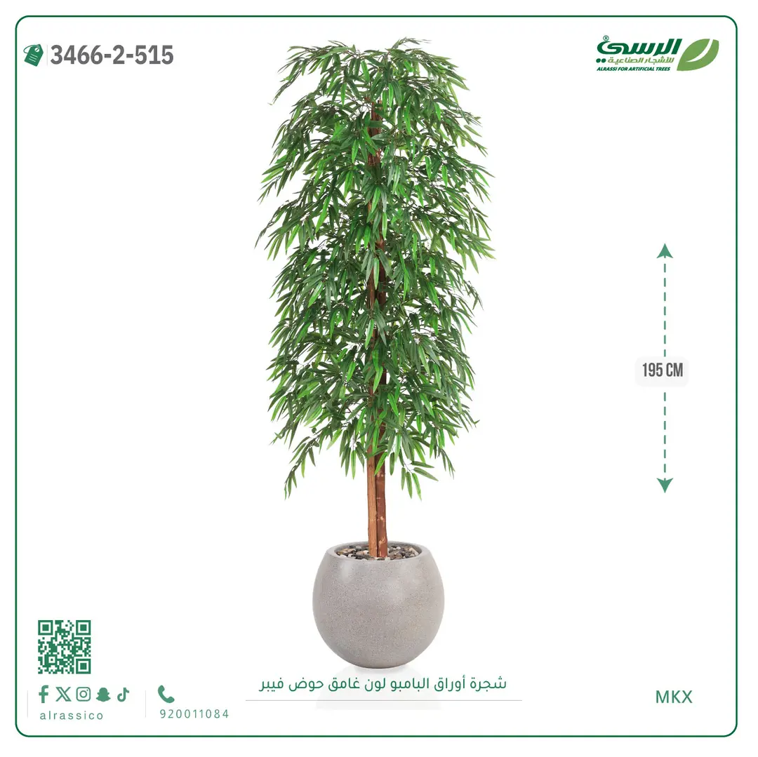  شجرة أوراق البامبو صناعية غامق (ارتفاع 195 سم) حوض فيبر 
