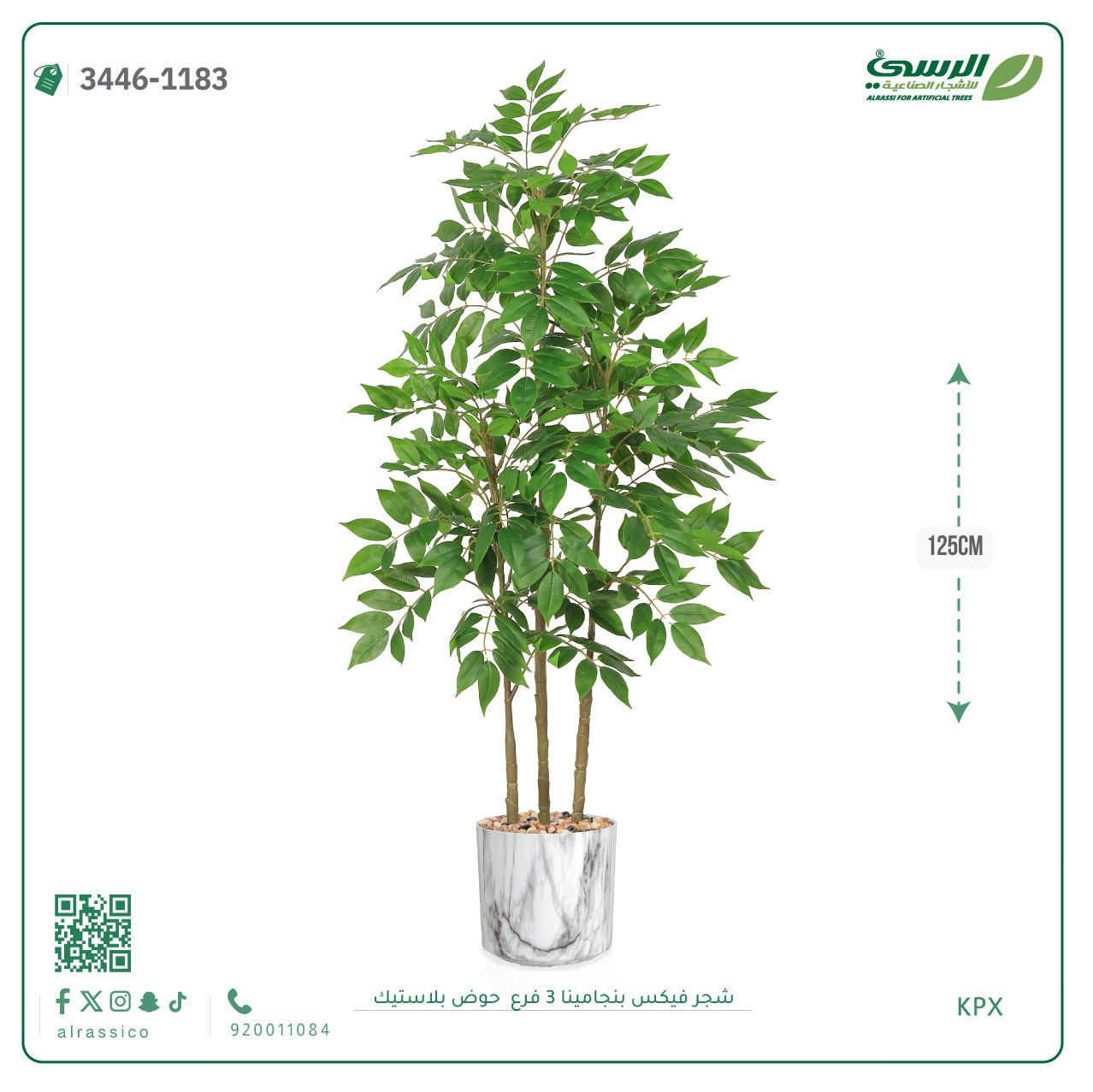  شجرة فيكس بنجامينا صناعية 3 فروع (ارتفاع 125 سم) حوض بلاستيك 