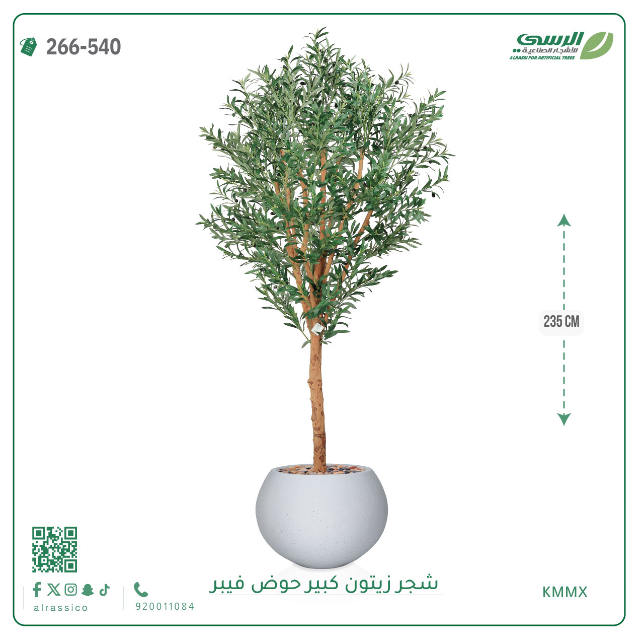  شجرة زيتون صناعية ارتفاع 240 سم حوض فيبر 