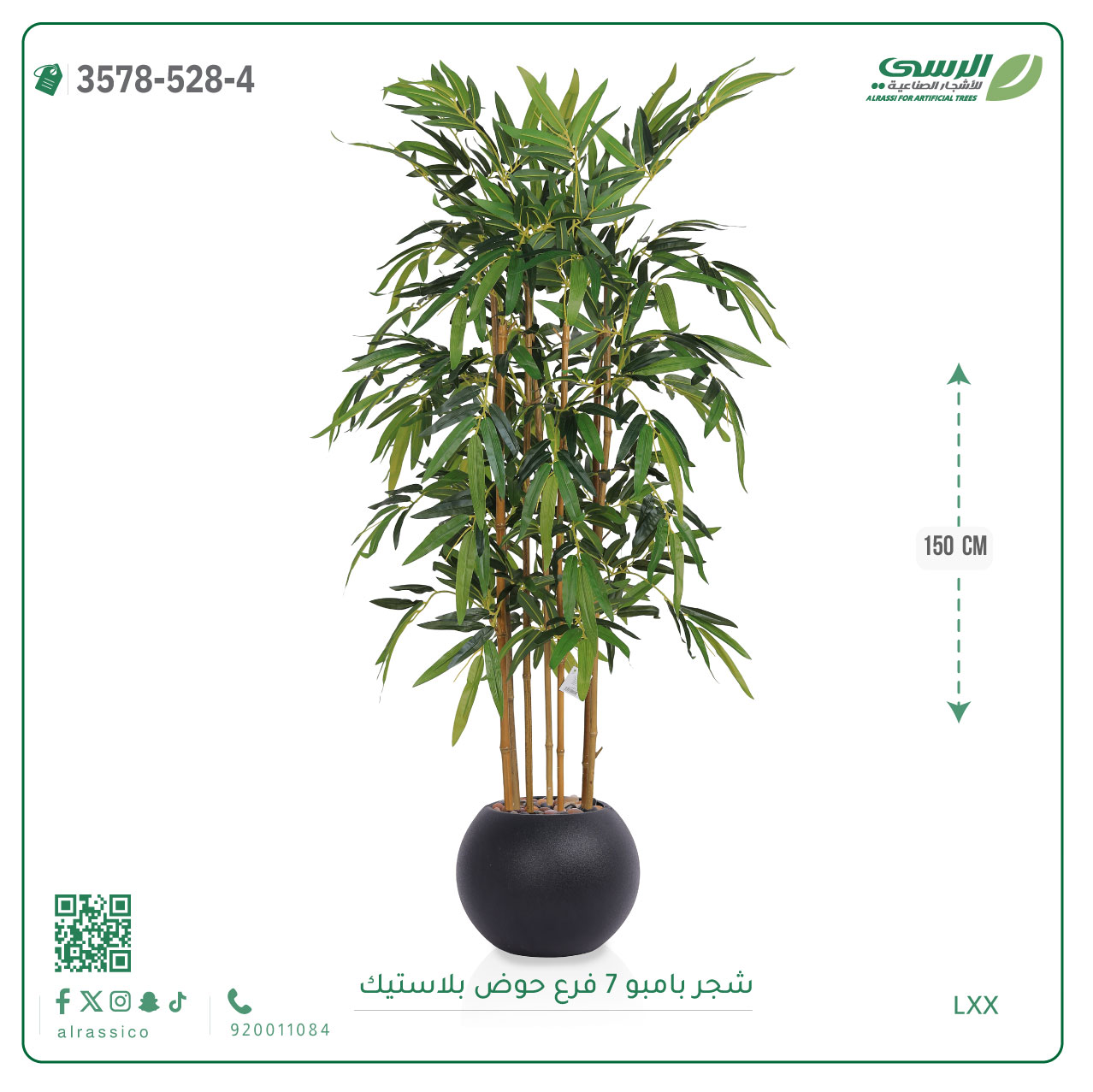  شجرة بامبو صناعية ( ارتفاع 150 سم ) حوض بلاستيك 