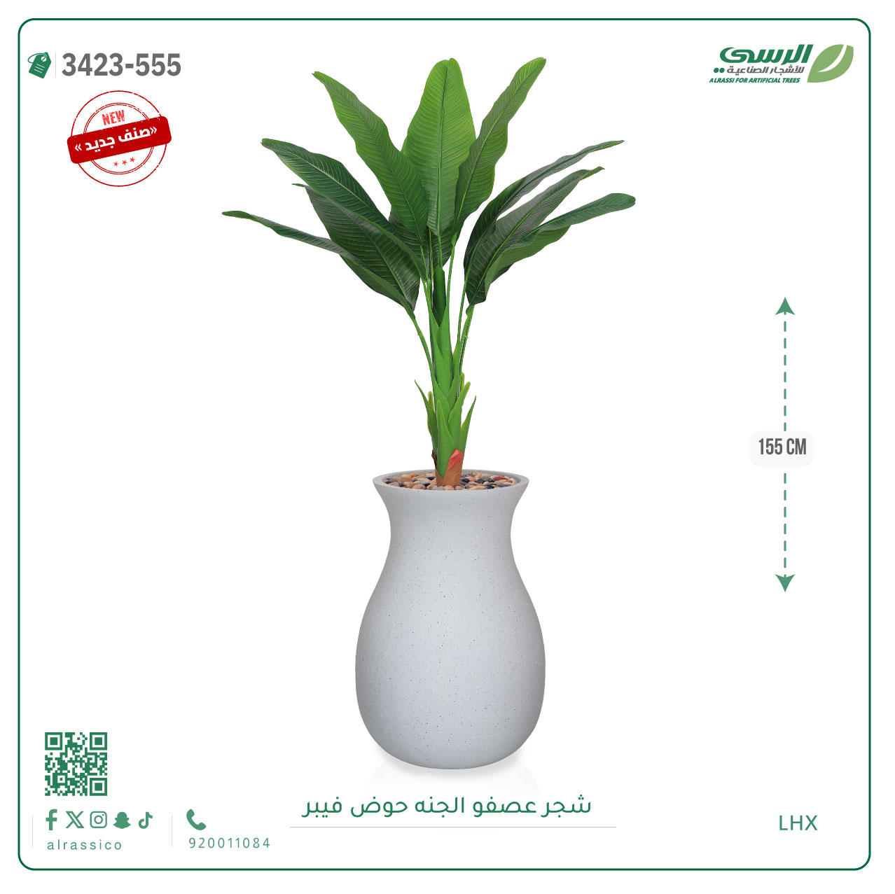  شجرة عصفور الجنة صناعية ( ارتفاع 155 سم ) حوض فيبر 