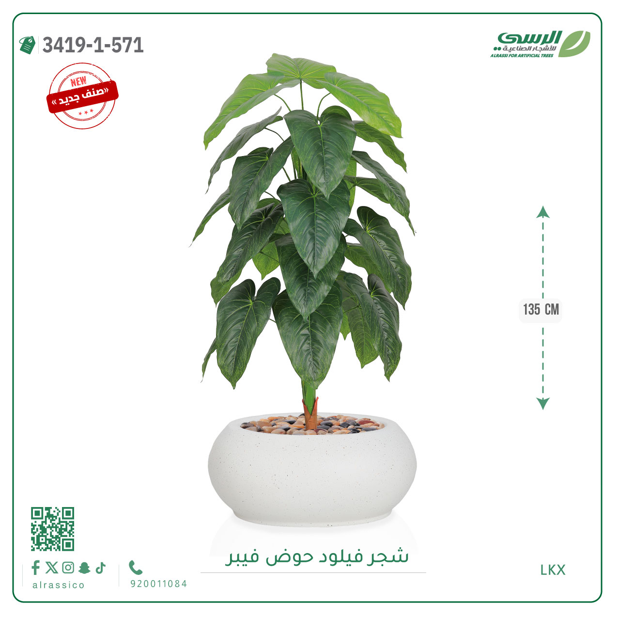  شجرة فيلود صناعية ( ارتفاع 135 سم ) حوض فيبر بيضاوي 
