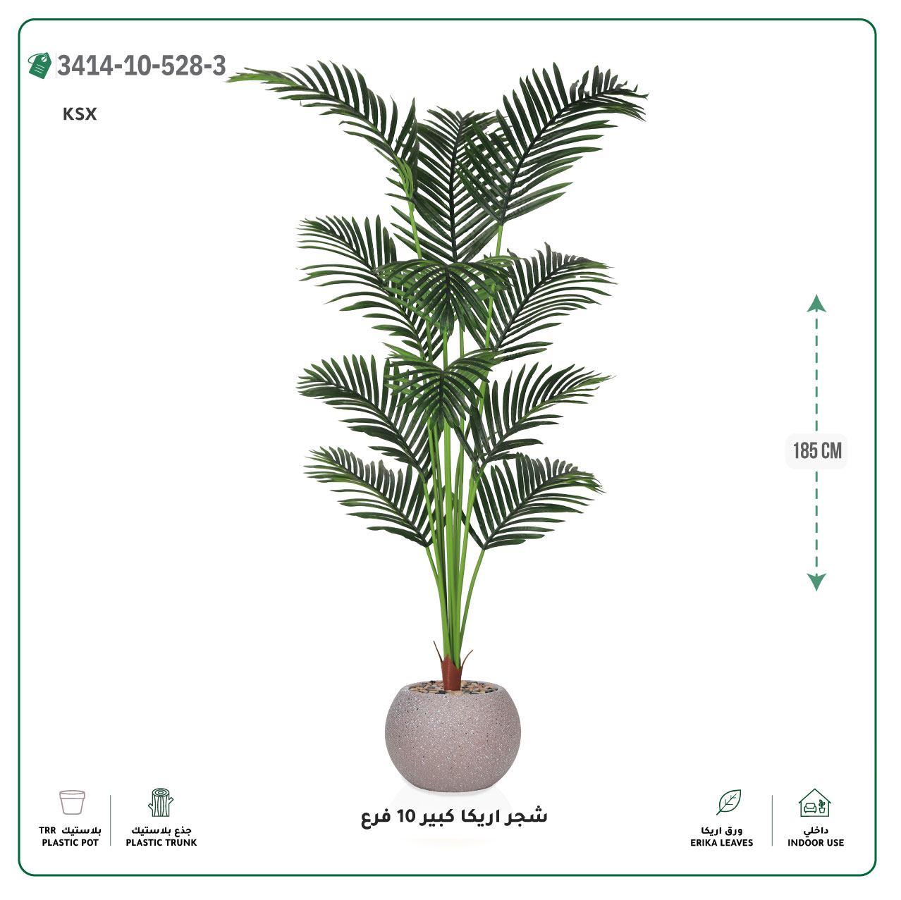  شجر أريكا صناعية 10 فروع (ارتفاع 185 سم) حوض بلاستيك 