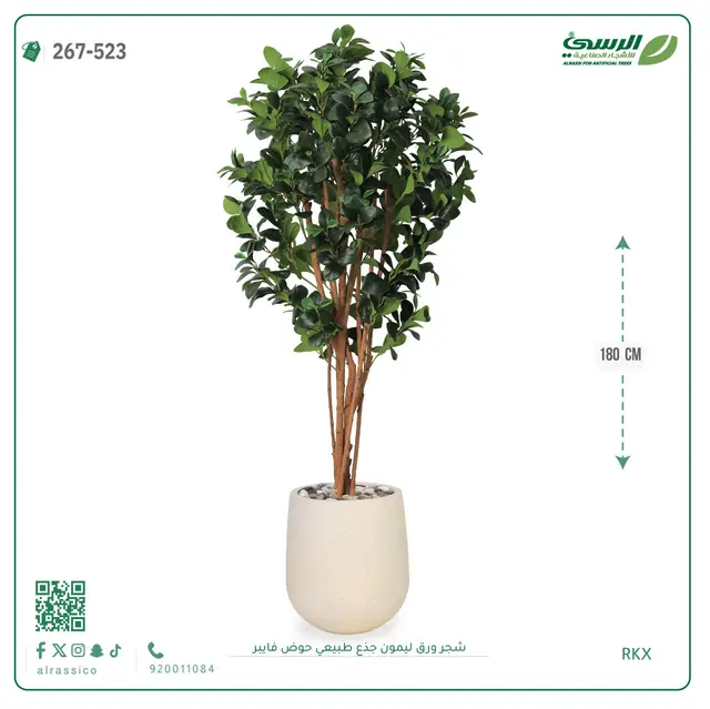  شجرة ليمون صناعية جذع طبيعي (ارتفاع 180 سم) حوض فيبر 