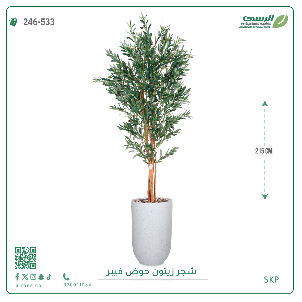  شجرة زيتون صناعية ( ارتفاع 215 سم ) حوض فيبر 