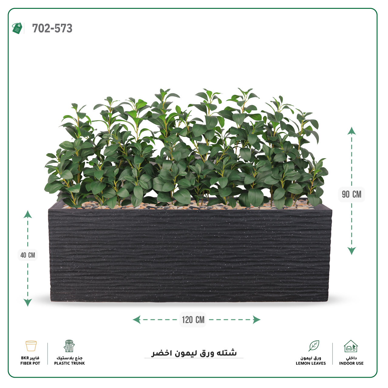  تنسيق شتلات ورق ليمون صناعية في حوض فيبر مستطيل (120 × 40 × 90 سم) 