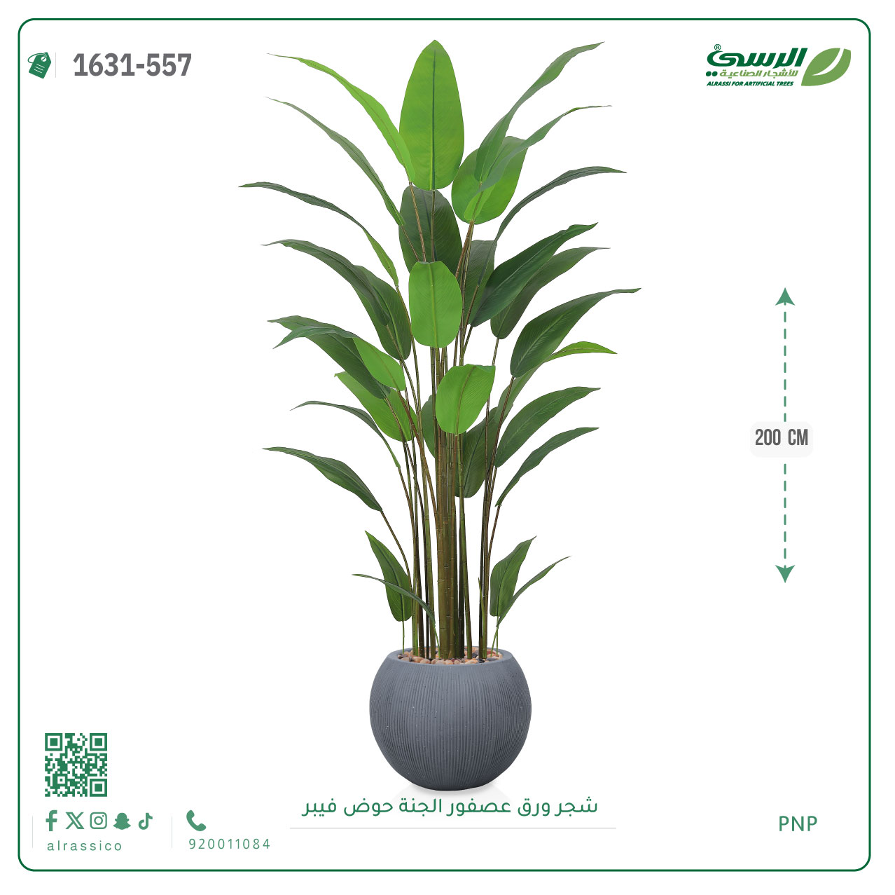 شجرة عصفور الجنة صناعية (ارتفاع 200 سم) حوض فيبر 