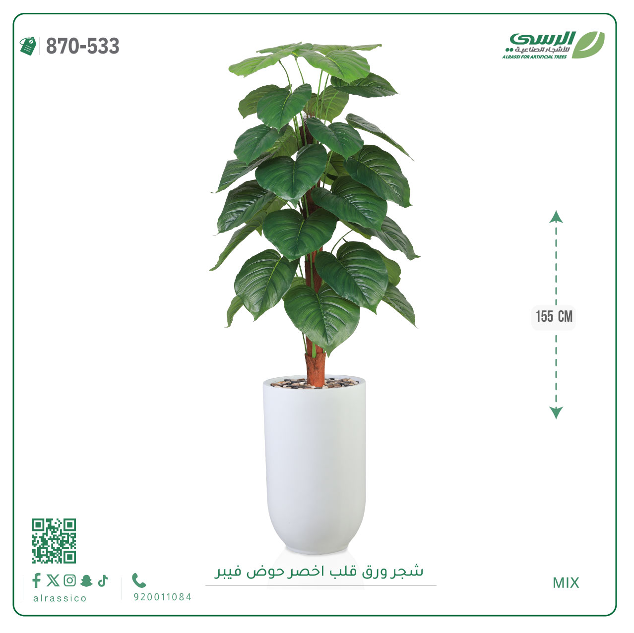  شجرة ورق قلب صناعية ( ارتفاع 135 سم ) حوض بلاستيك 