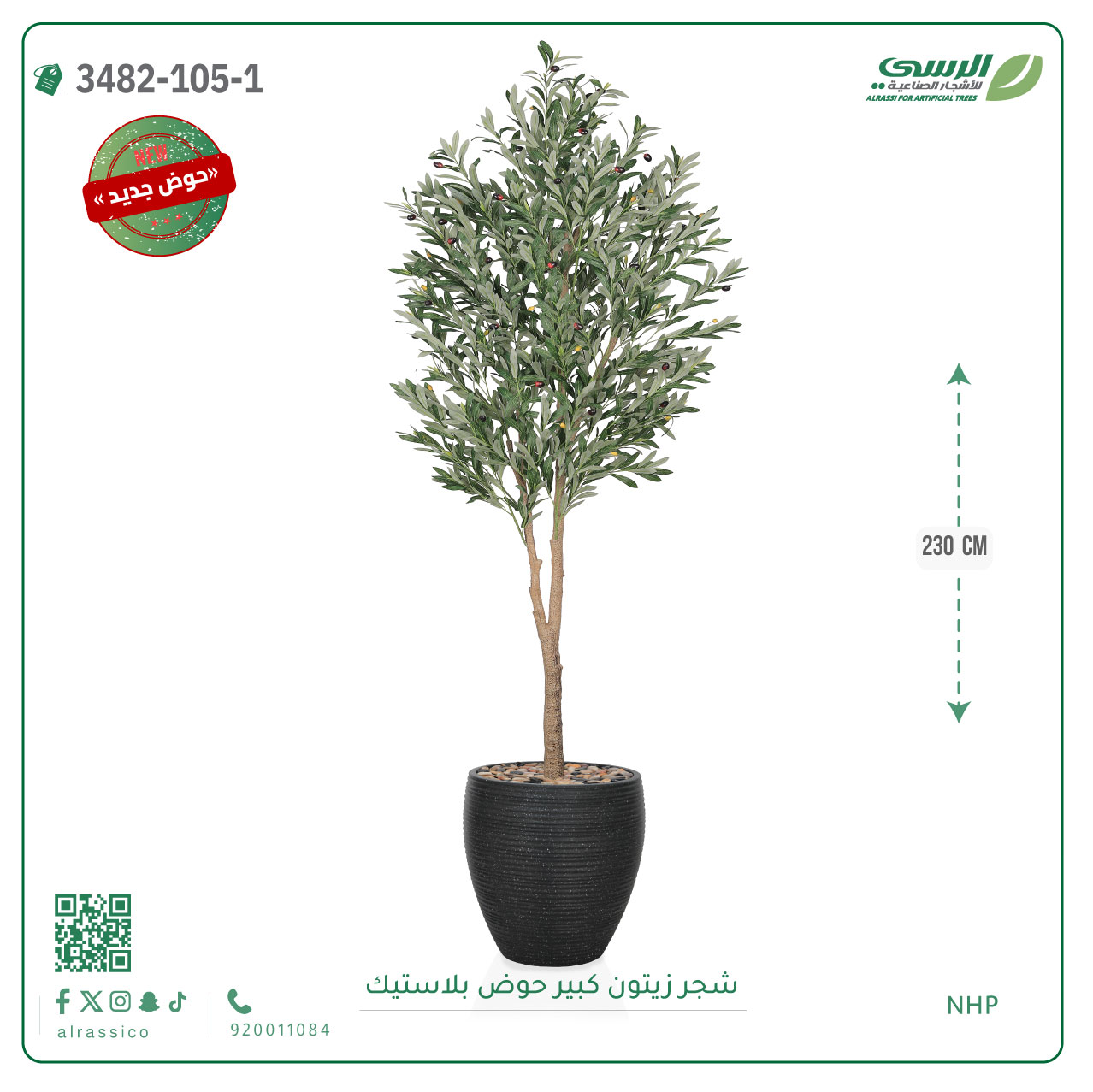  شجر زيتون صناعية ( ارتفاع 230 سم ) حوض بلاستيك 