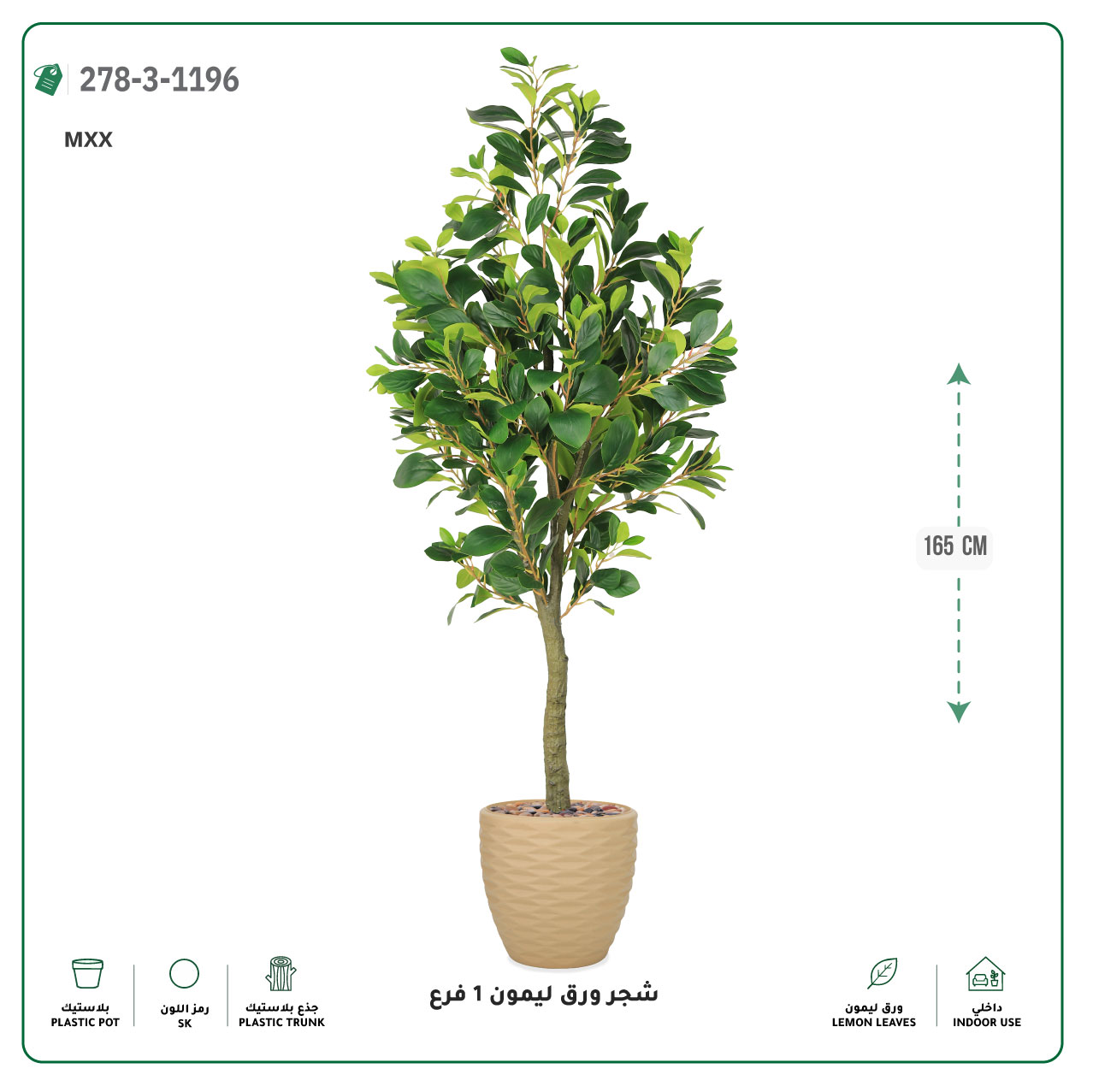  شجرة ورق ليمون صناعية فرع واحد (ارتفاع 165 سم) حوض بلاستيك 