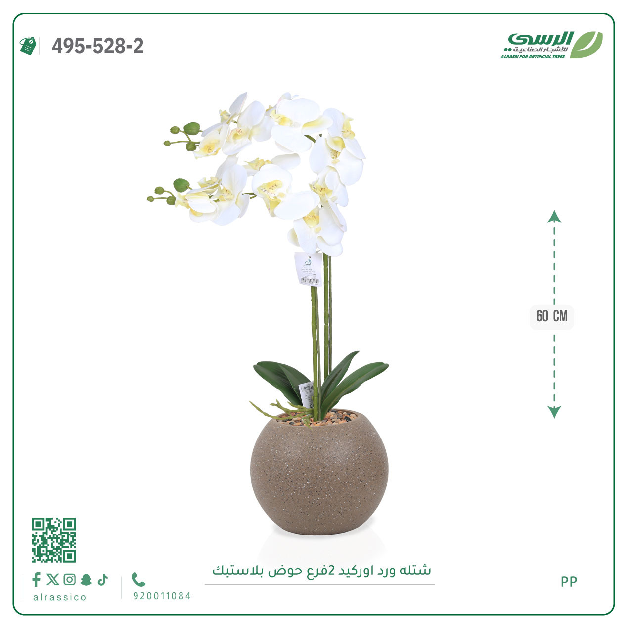  شتلة ورد اوركيد صناعية ( ارتفاع 60 سم ) حوض بلاستك 