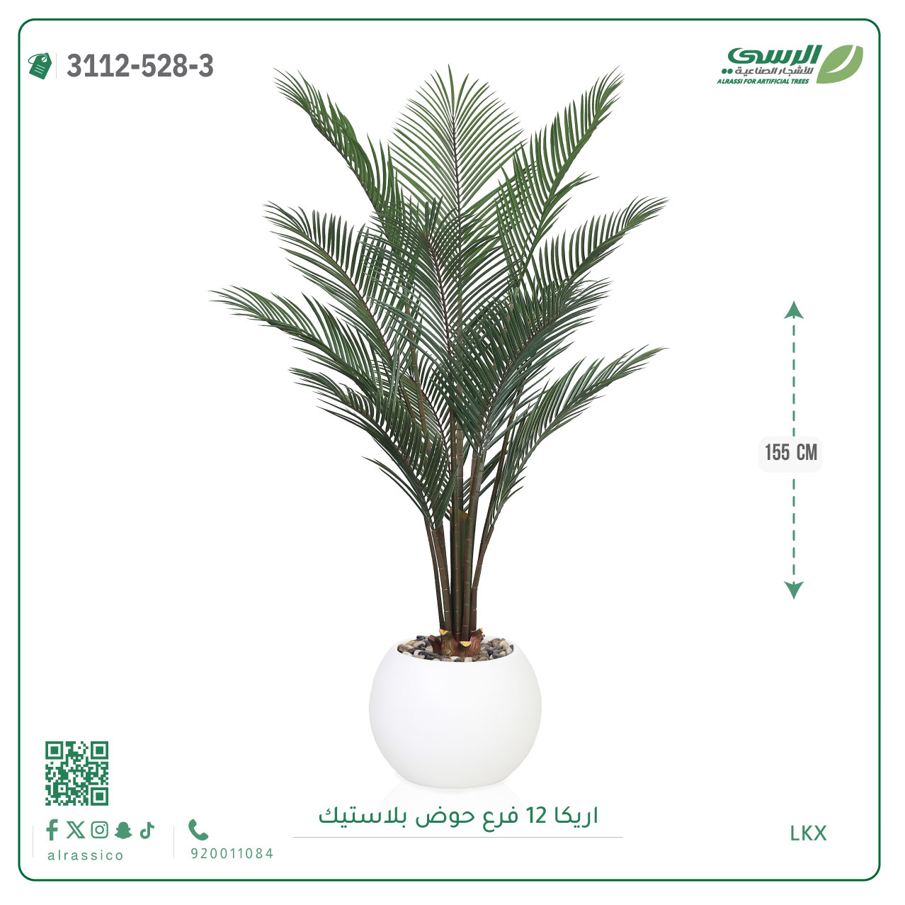  شجر أريكا صناعية ( ارتفاع 155 سم ) حوض بلاستيك 