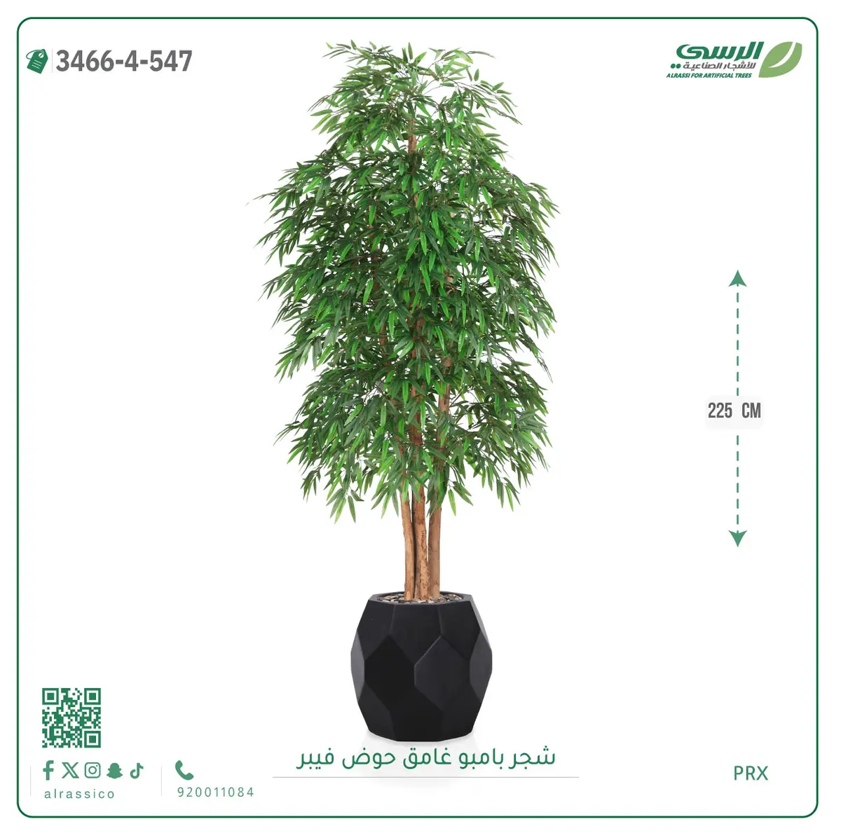  شجرة بامبو صناعية غامق (ارتفاع 225 سم) حوض فيبر 