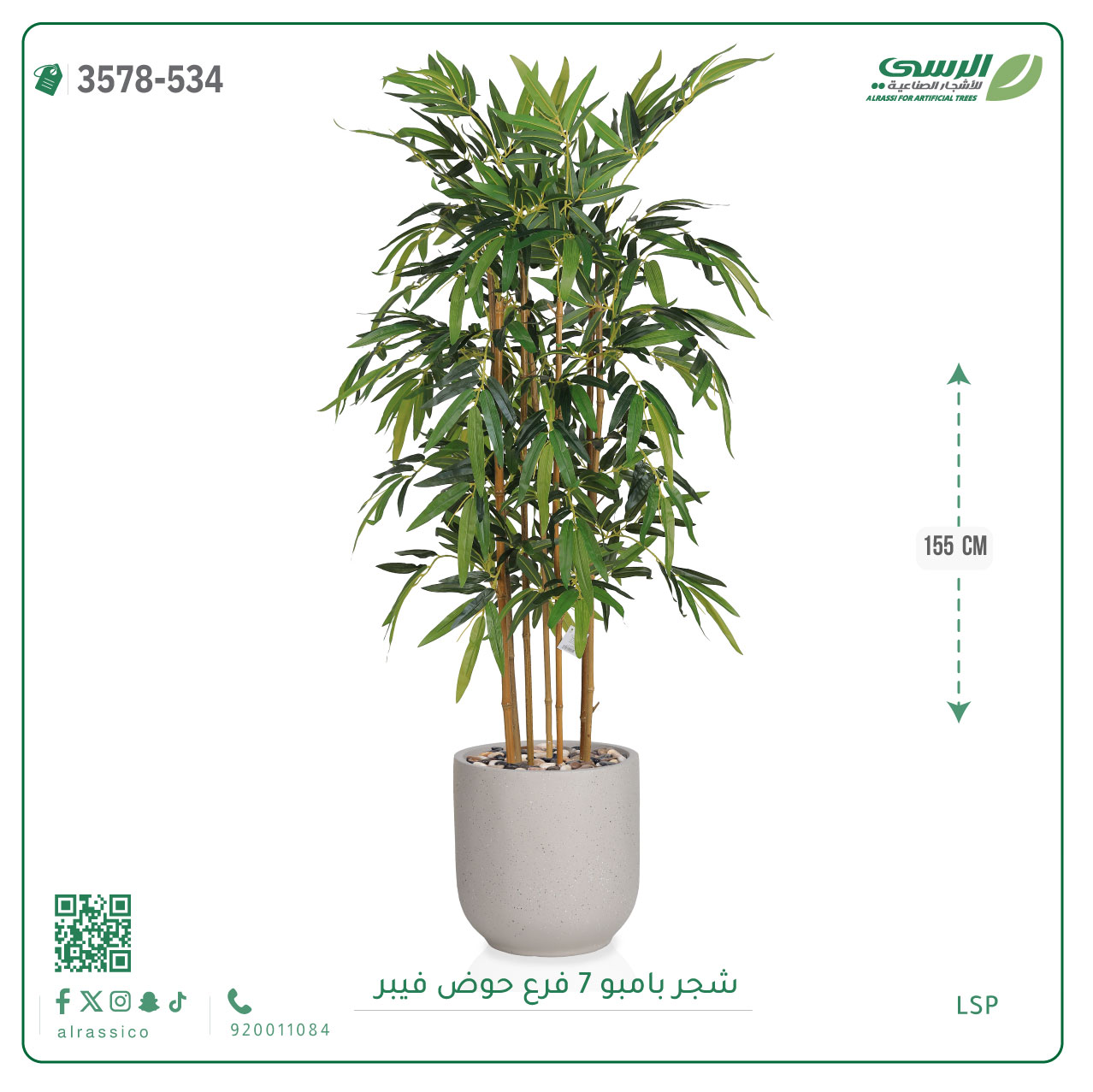 شجرة بامبو صناعية ( ارتفاع 155 سم ) حوض فيبر 
