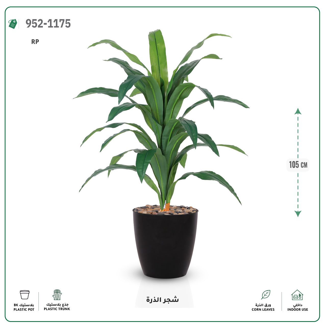  شجر الذرة صناعية (ارتفاع 105 سم) حوض بلاستيك 