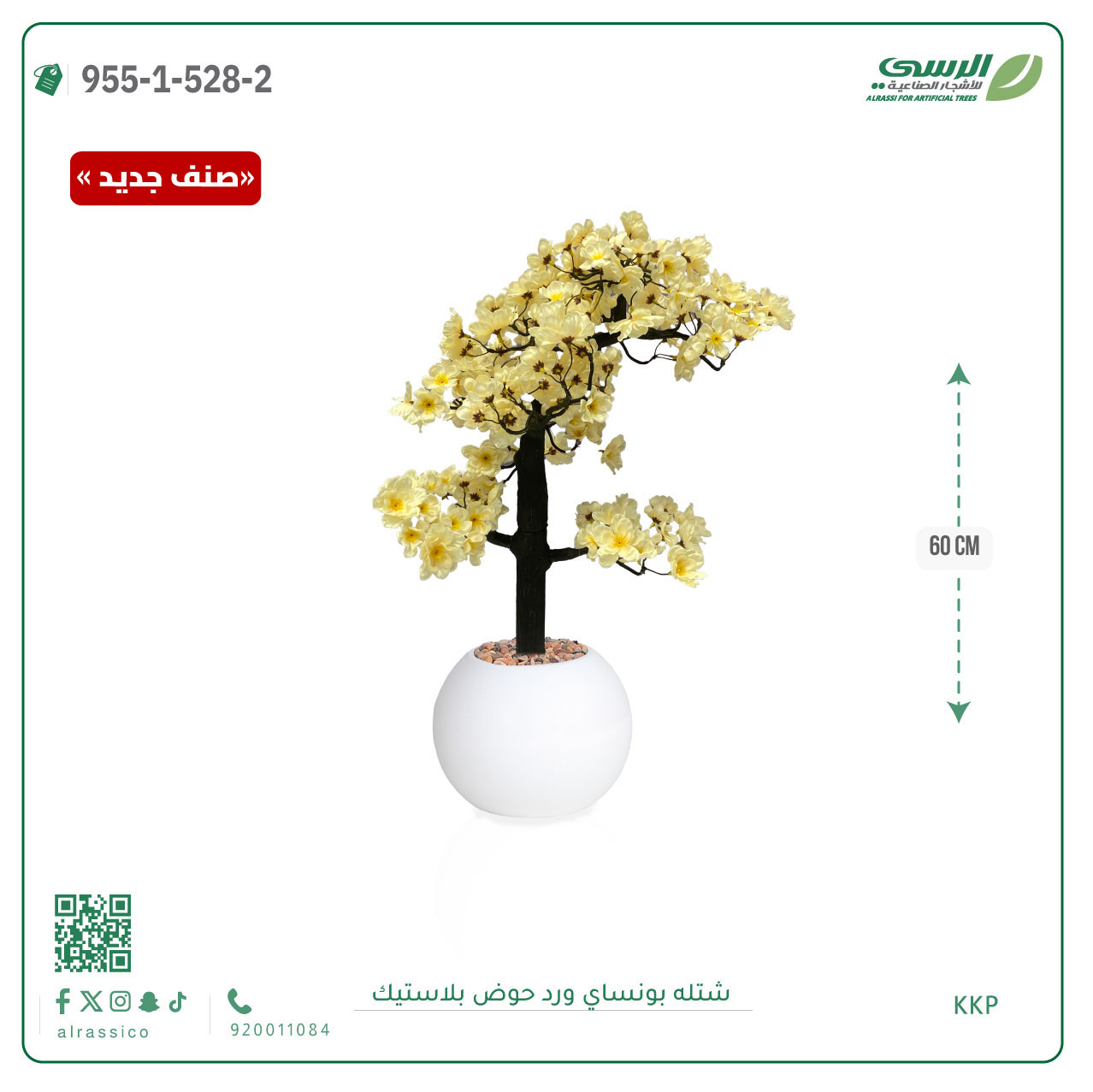  شتلة بونساي صناعية ( ارتفاع 60 سم ) حوض بلاستك 