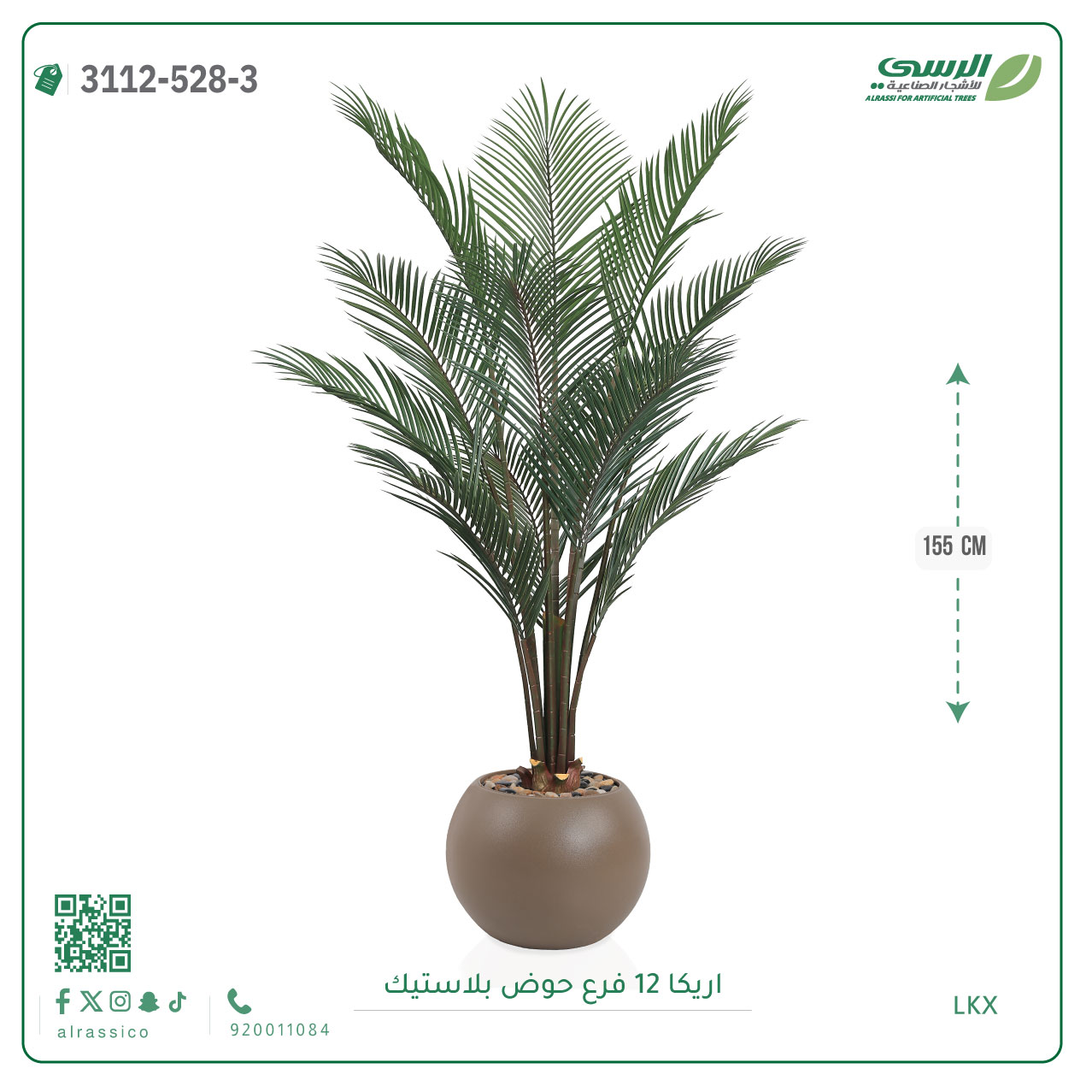  شجر أريكا صناعية ( ارتفاع 155 سم ) حوض بلاستيك 