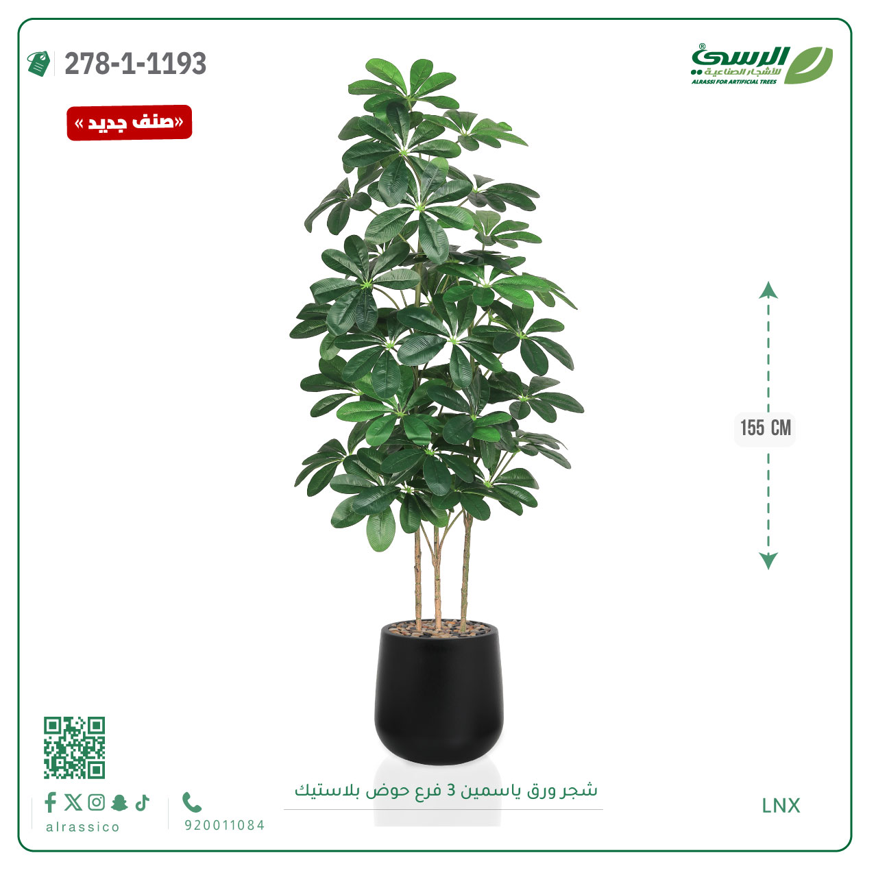  شجرة ورق ياسمين صناعية 3 فروع (ارتفاع 155 سم) حوض بلاستيك 