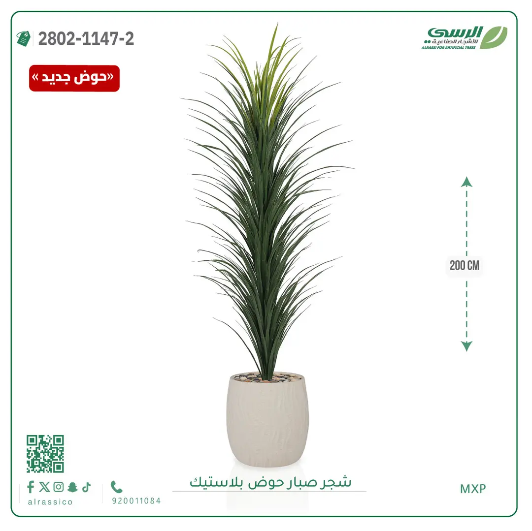  شجرة صبار صناعية ( ارتفاع 200 سم ) حوض بلاستك 