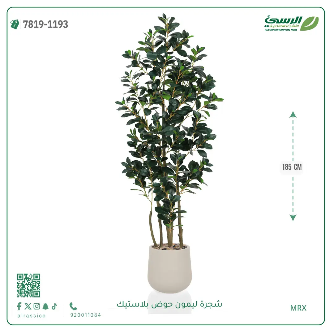  شجرة ليمون صناعية ( ارتفاع 185 سم ) حوض بلاستيك 