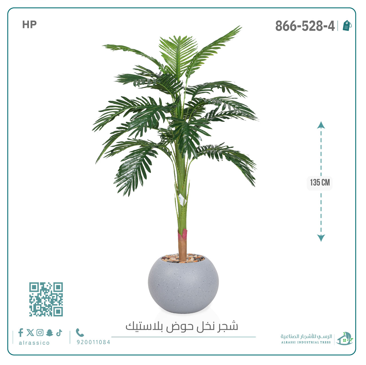  شجرة اريكا صناعية ( ارتفاع 135 سم ) حوض بلاستيك 