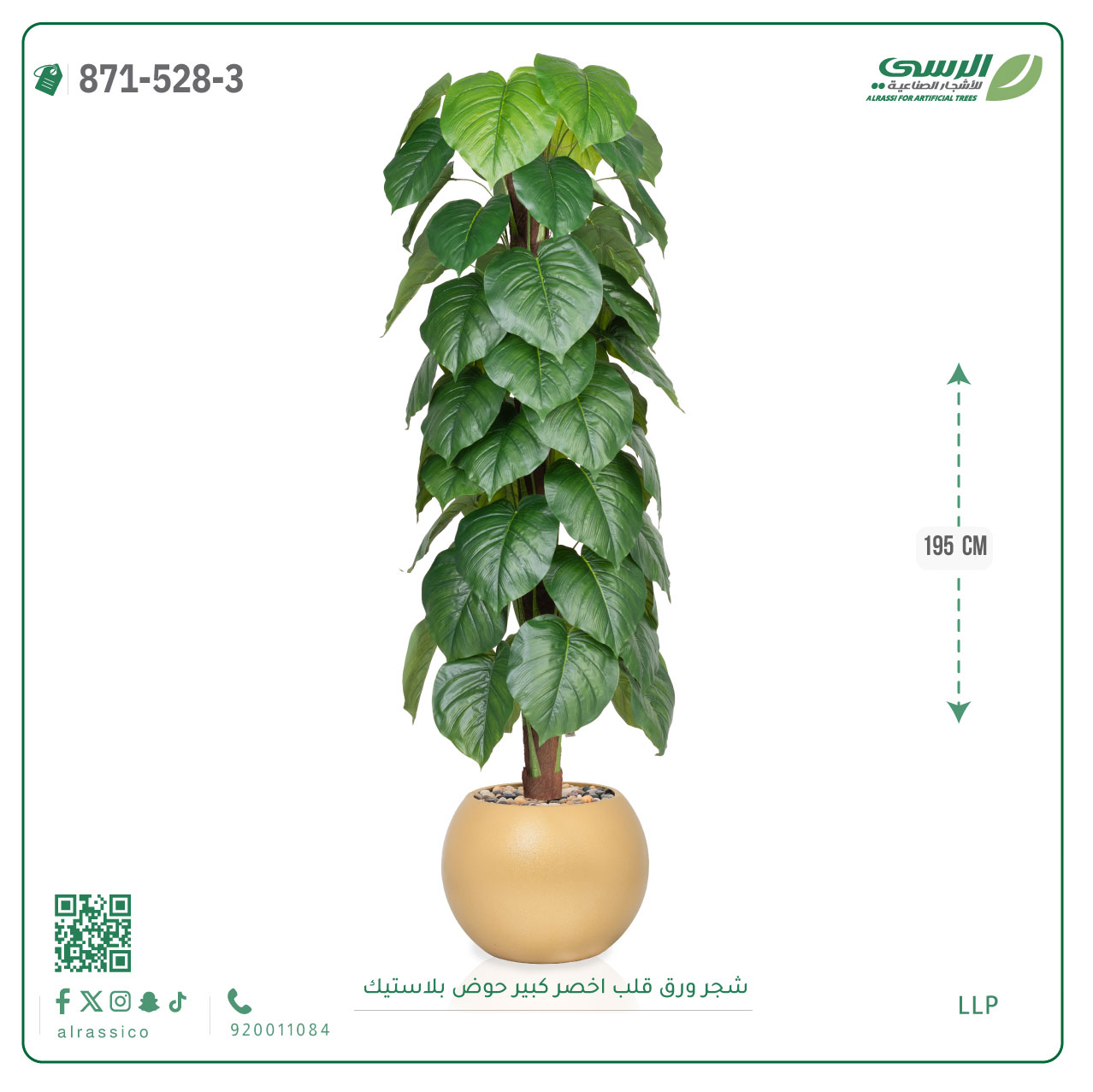  شجرة ورق قلب صناعية ( ارتفاع 195 سم ) حوض بلاستيك 