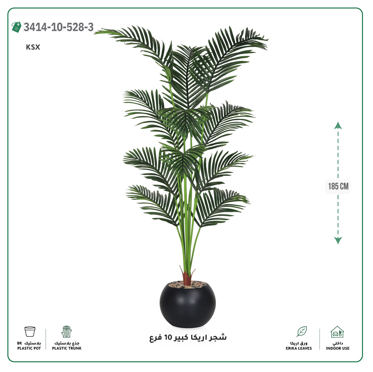  شجر أريكا صناعية 10 فروع (ارتفاع 185 سم) حوض بلاستيك 