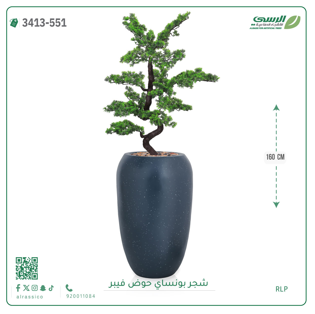  شجرة بونساي صناعية ( ارتفاع 160 سم ) حوض فيبر 