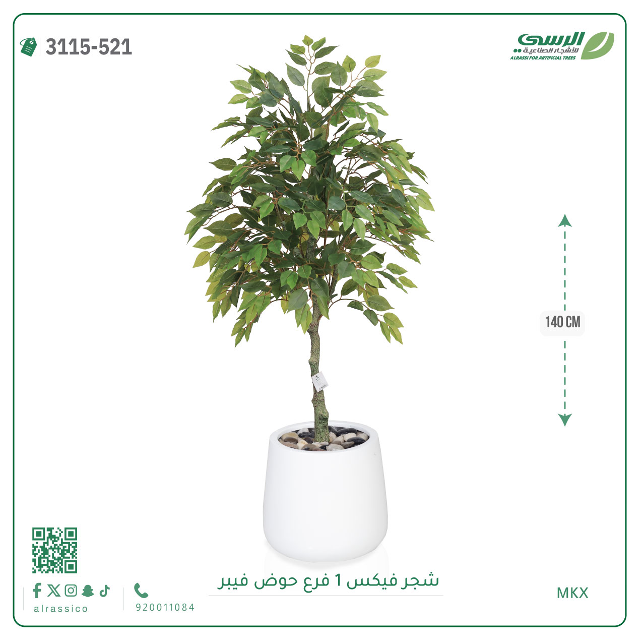 شجر فيكس صناعية ( ارتفاع 140 سم ) حوض فيبر 