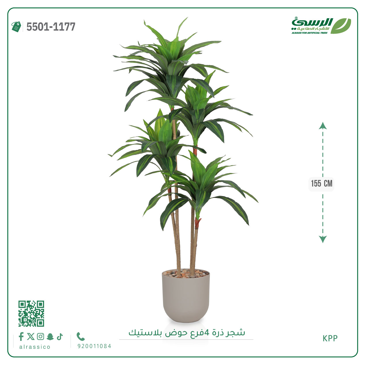  شجرة ذرة صناعية (4 فروع) ارتفاع 155 سم حوض بلاستيك 