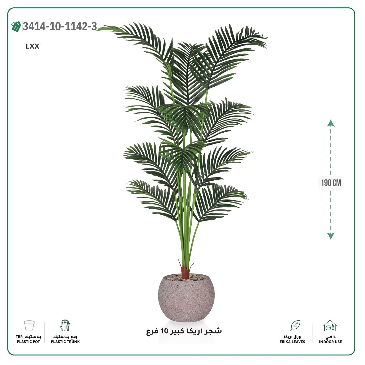  شجر أريكا صناعية 10 فروع (ارتفاع 190 سم) حوض بلاستيك 