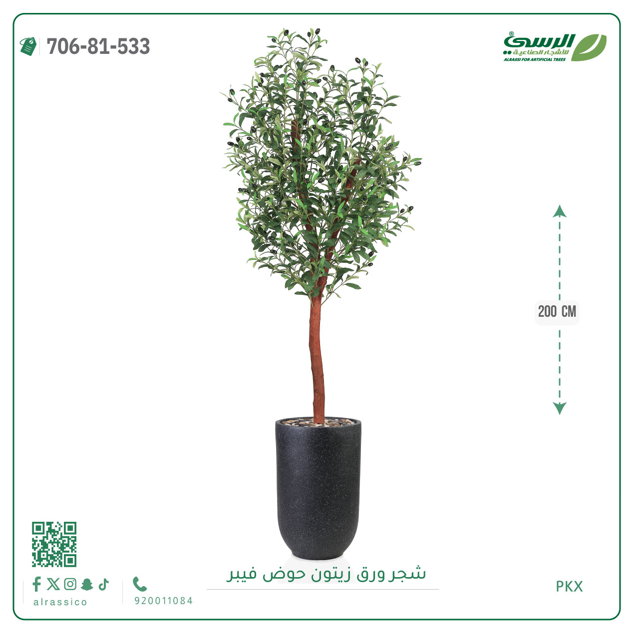  شجرة الزيتون الصناعية (ارتفاع 200 سم) حوض فيبر 