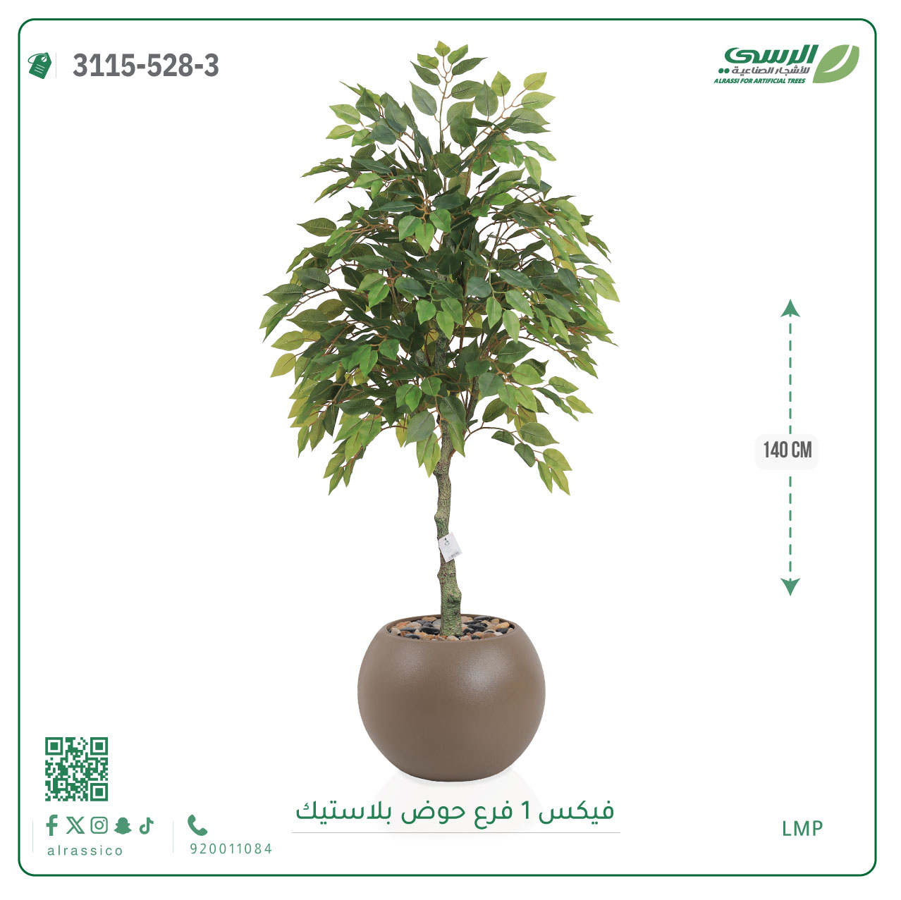  شجر فيكس صناعية ( ارتفاع 140 سم ) حوض بلاستيك 