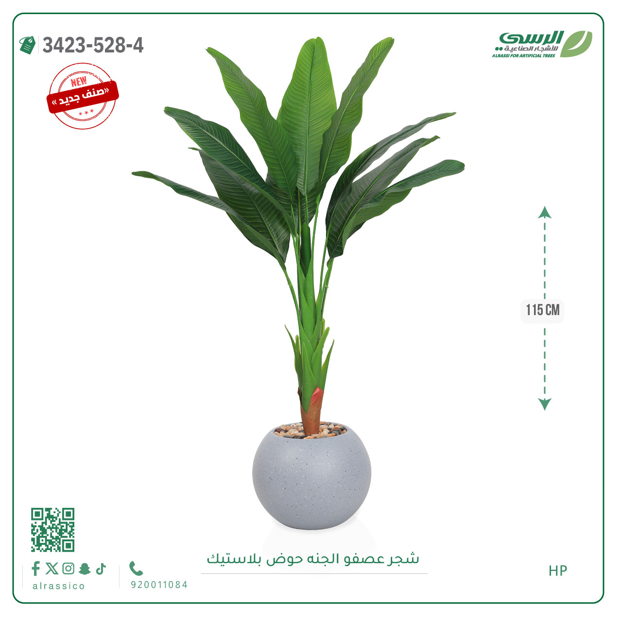  شجرة عصفور الجنة صناعية ( ارتفاع 115 سم ) حوض بلاستيك دائري 