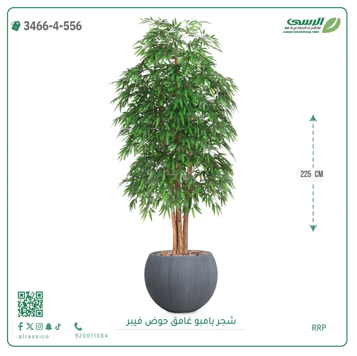  شجرة بامبو صناعية غامق (ارتفاع 225 سم) حوض فيبر 