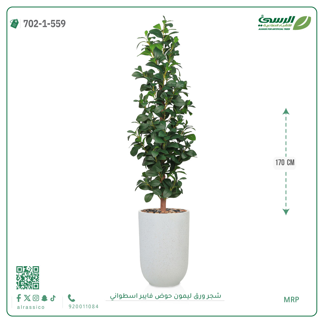  شجرة ورق ليمون صناعية (ارتفاع 170 سم) حوض فيبر أسطواني 