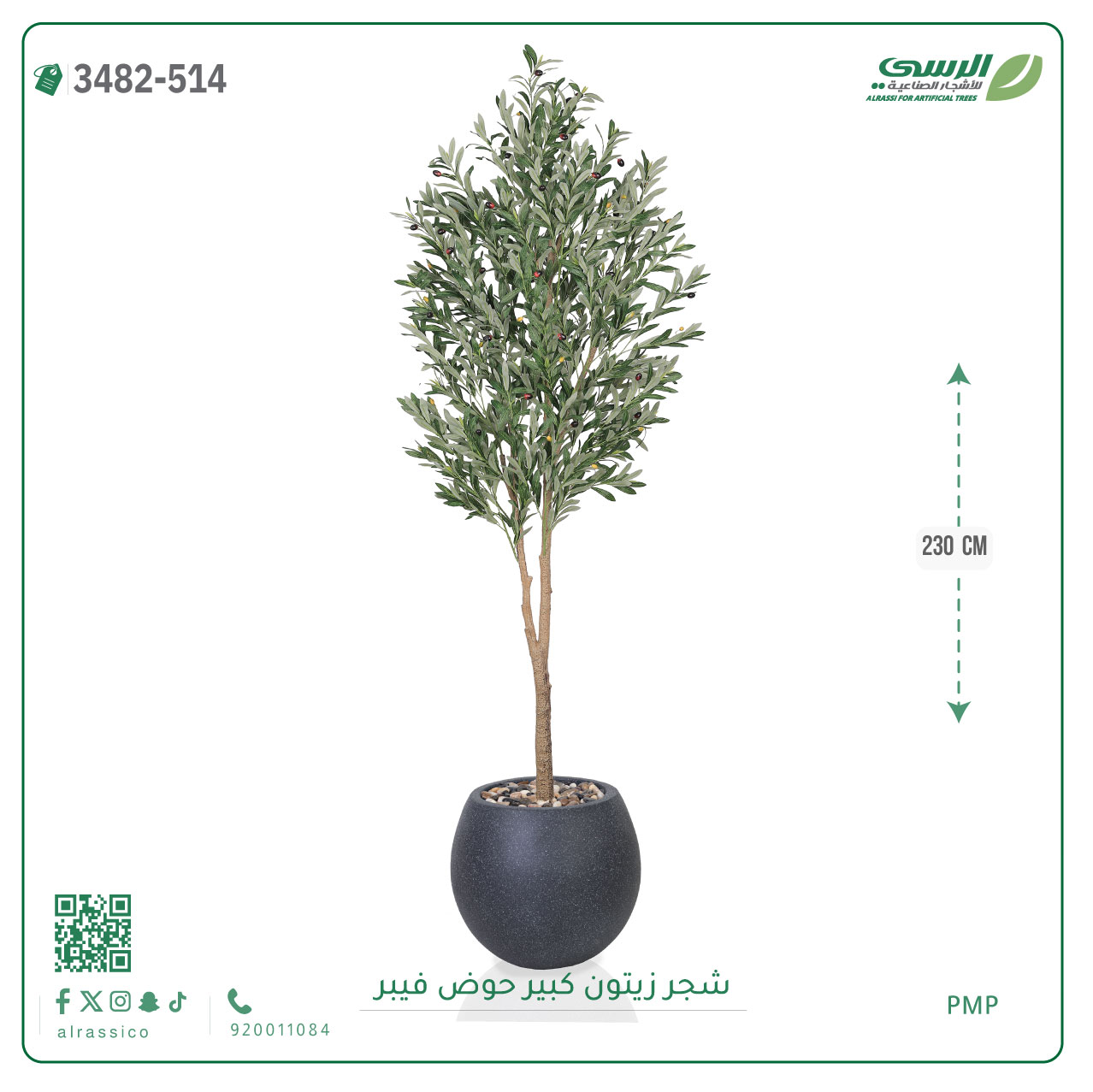  شجرة زيتون صناعية ( ارتفاع 230 سم ) حوض فيبر 
