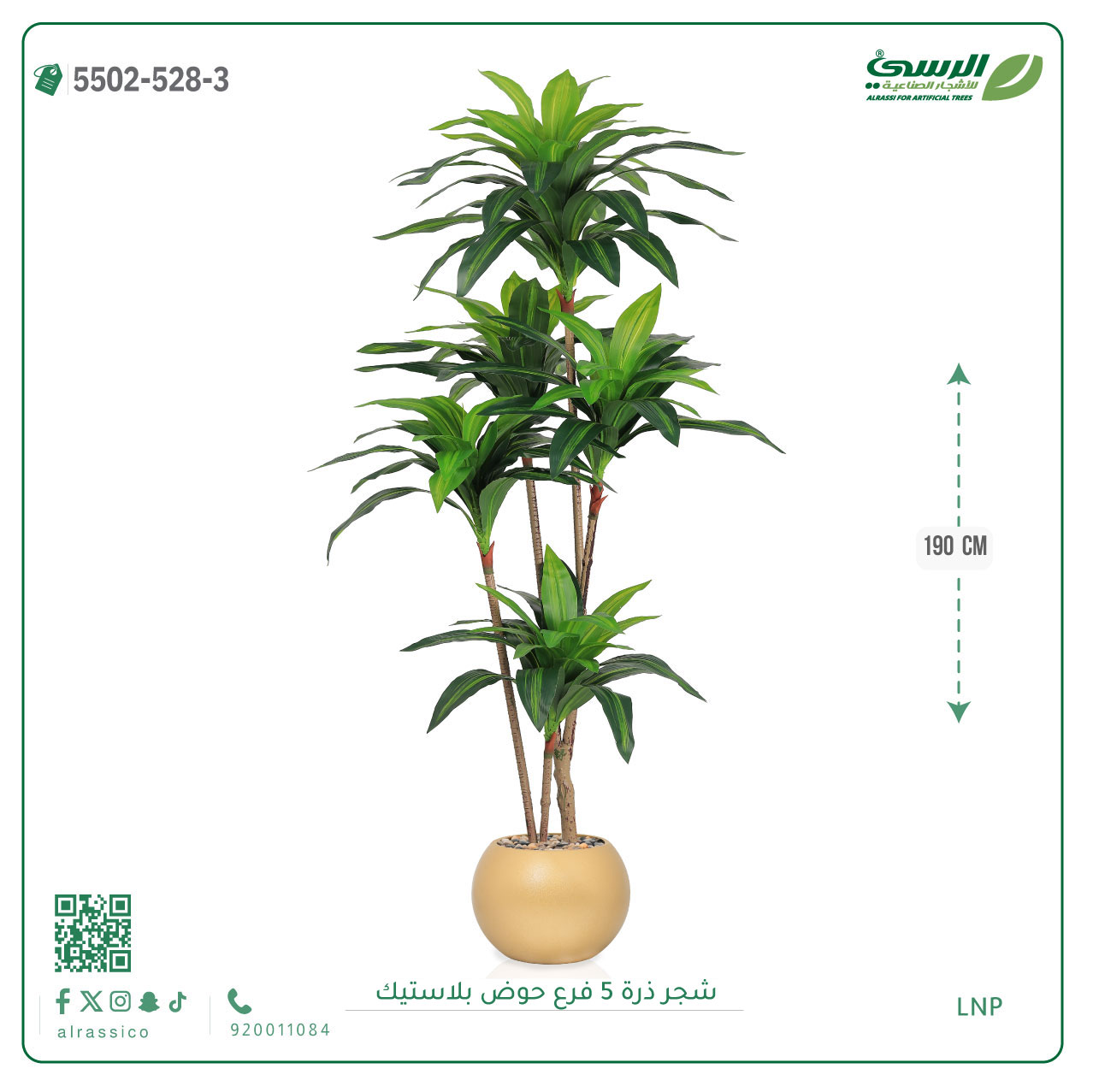  شجرة ذرة صناعية (5 فروع) ارتفاع 190 سم حوض بلاستيك 