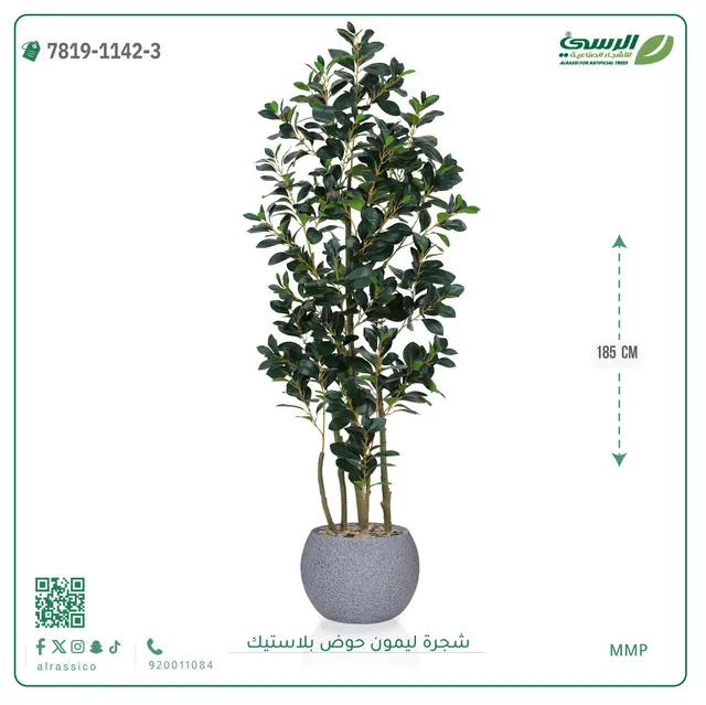  شجرة ليمون صناعية ( ارتفاع 185 سم ) حوض بلاستك 