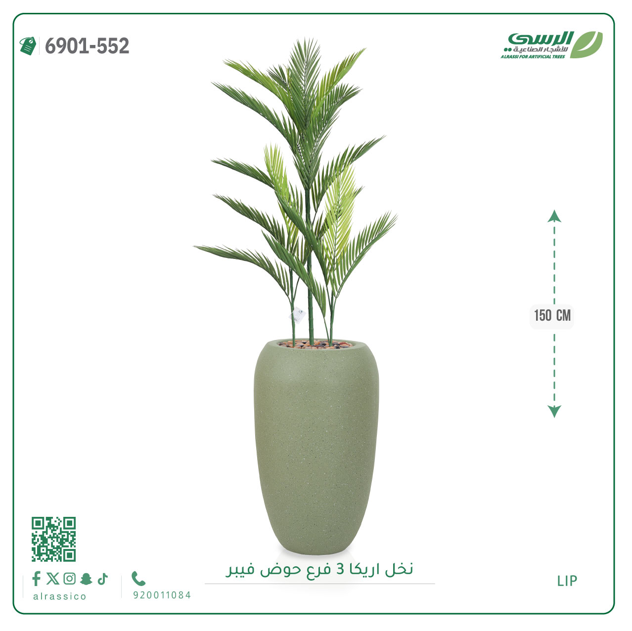  شجرة نخل أريكا اصطناعية ( ارتفاع 150 سم ) حوض فيبر أسطواني 