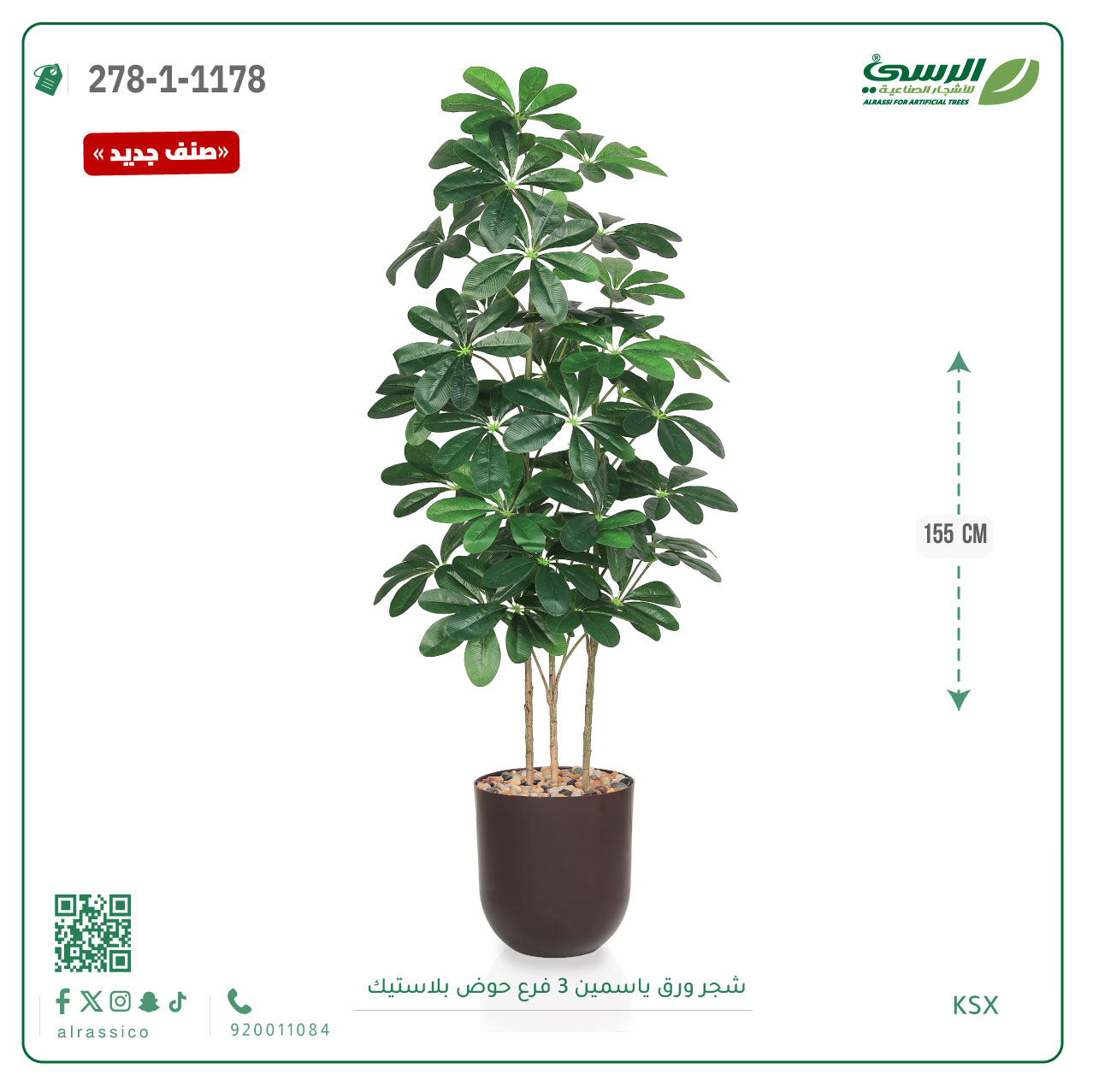  شجرة ورق ياسمين صناعية 3 فروع (ارتفاع 155 سم) حوض بلاستيك 