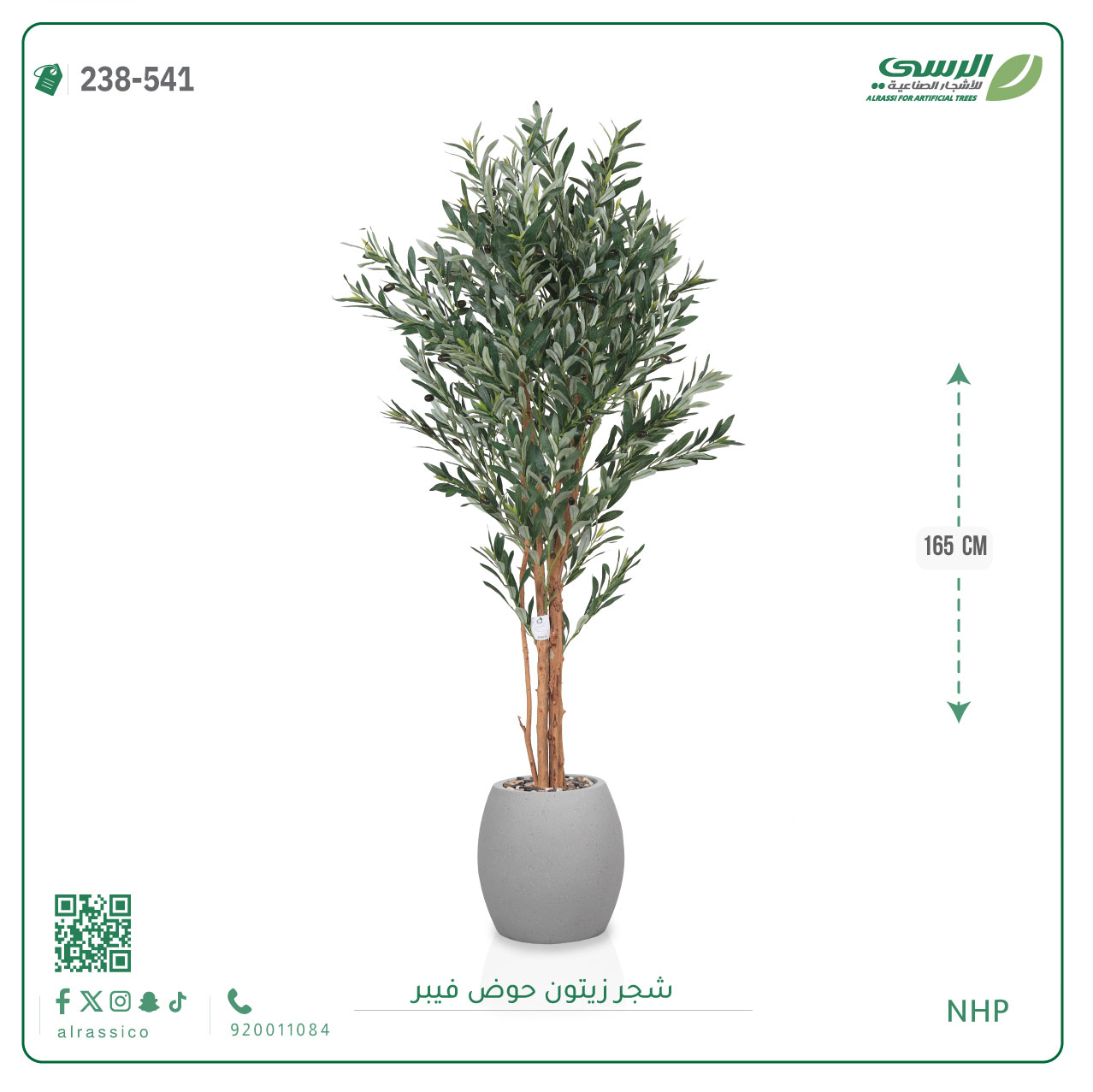  شجرة زيتون صناعية ( ارتفاع 165 سم ) حوض فيبر 