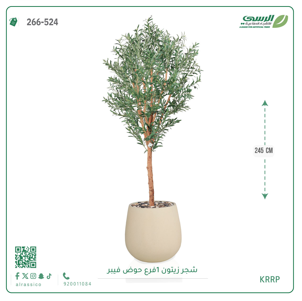  شجرة زيتون صناعية ( ارتفاع 245 سم ) حوض فيبر 