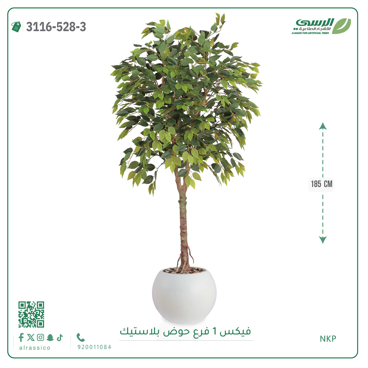  شجرة فيكس صناعية ( ارتفاع 185 سم ) حوض بلاستيك 