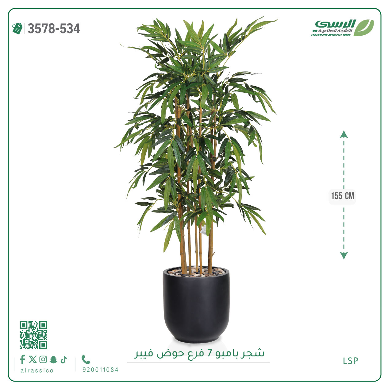  شجرة بامبو صناعية ( ارتفاع 155 سم ) حوض فيبر 