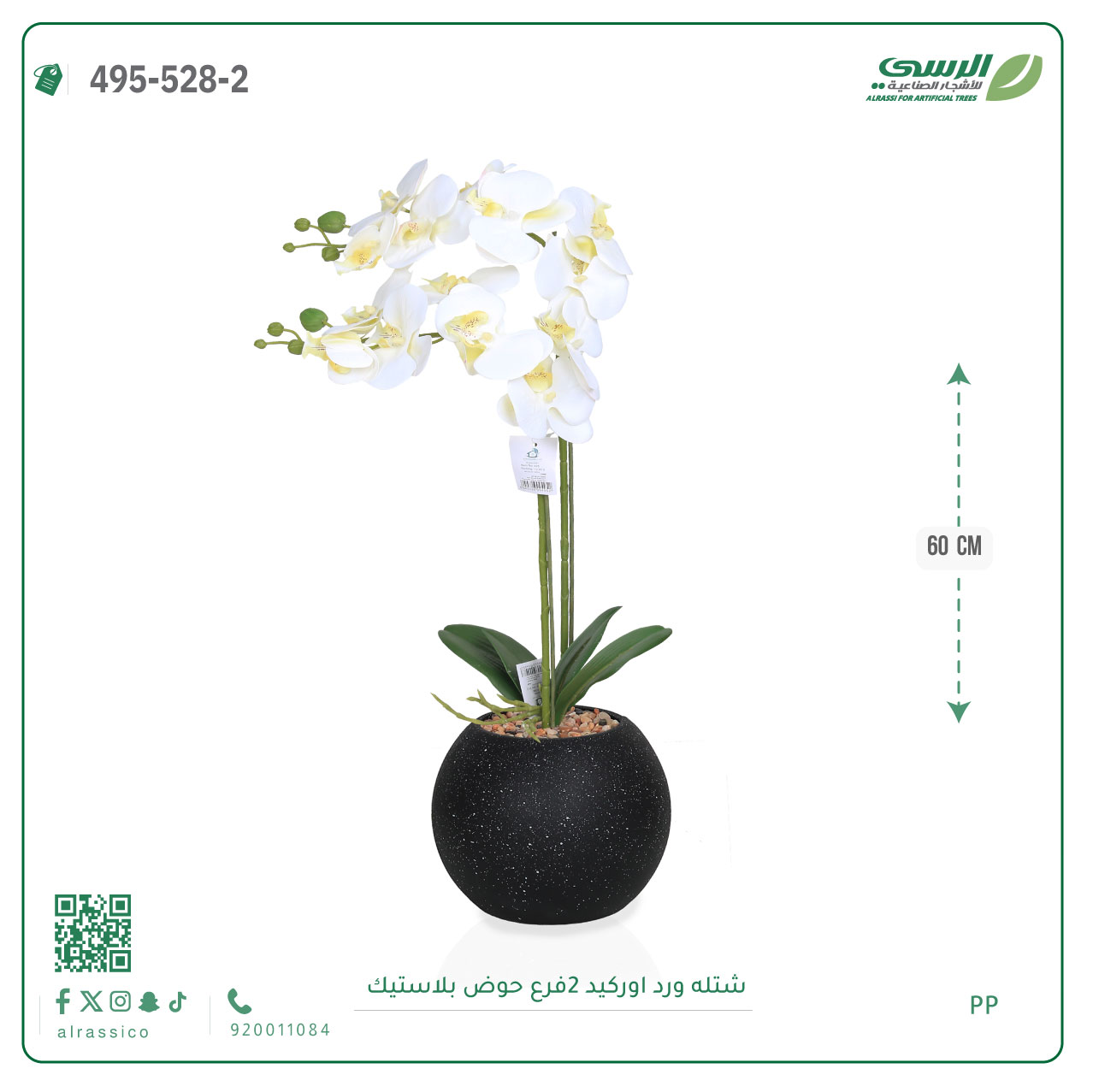  شتلة ورد اوركيد صناعية ( ارتفاع 60 سم ) حوض بلاستك 